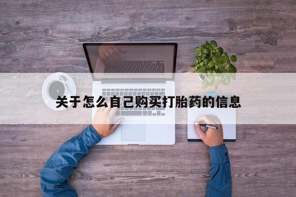 卖打胎药的医生微信号关于怎么自己购买打胎药的信息