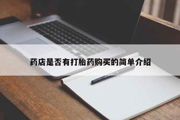 卖打胎药的医生微信号药店是否有打胎药购买的简单介绍