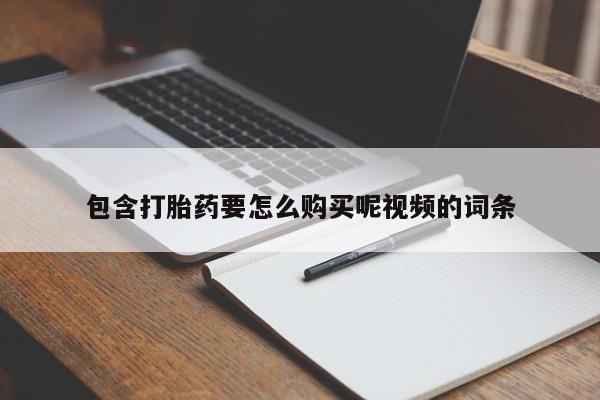 卖打胎药的医生微信号包含打胎药要怎么购买呢视频的词条