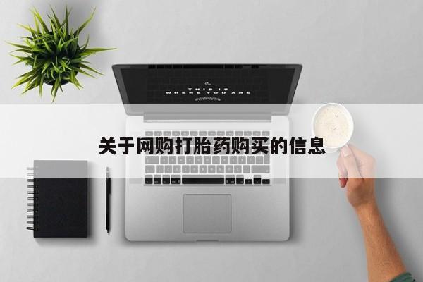 卖打胎药的医生微信号关于网购打胎药购买的信息
