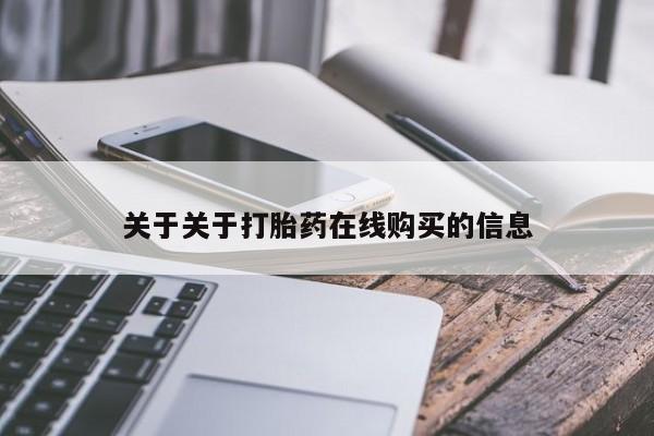 卖打胎药的医生微信号关于关于打胎药在线购买的信息