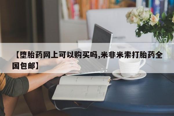 卖打胎药的医生微信号要闻 第82页