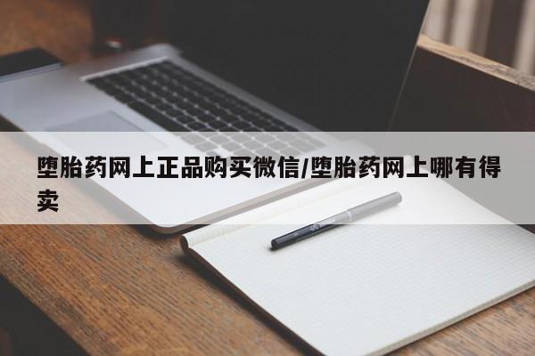 卖打胎药的医生微信号堕胎药网上正品购买微信/堕胎药网上哪有得卖
