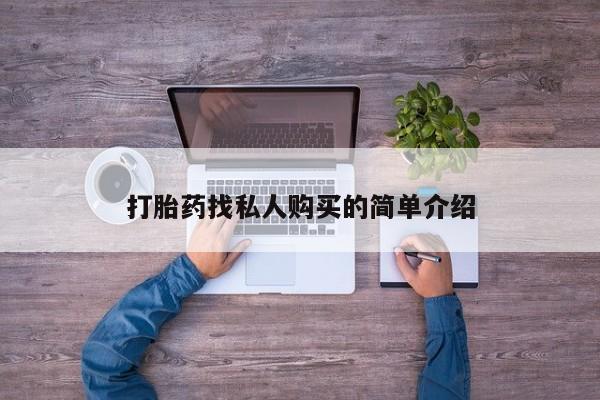 卖打胎药的医生微信号打胎药找私人购买的简单介绍