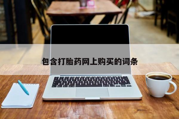 卖打胎药的医生微信号包含打胎药网上购买的词条