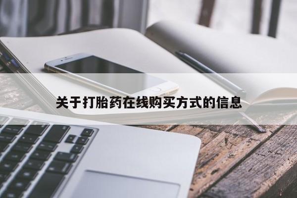 卖打胎药的医生微信号关于打胎药在线购买方式的信息