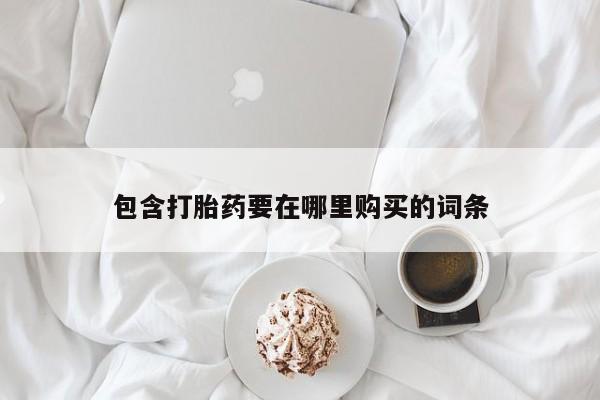 卖打胎药的医生微信号包含打胎药要在哪里购买的词条