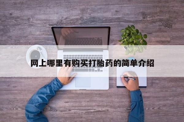 卖打胎药的医生微信号网上哪里有购买打胎药的简单介绍