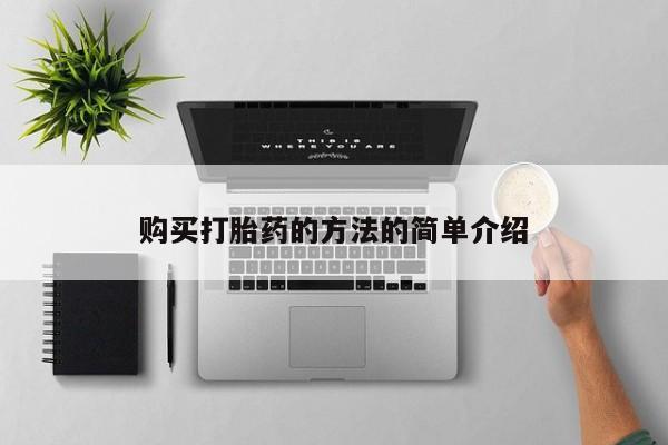 卖打胎药的医生微信号购买打胎药的方法的简单介绍