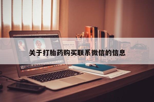 卖打胎药的医生微信号关于打胎药购买联系微信的信息