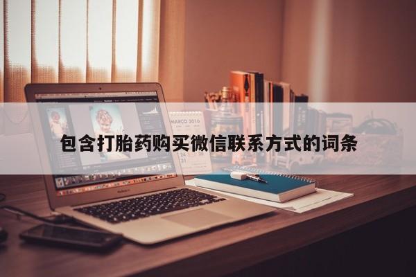 卖打胎药的医生微信号包含打胎药购买微信联系方式的词条
