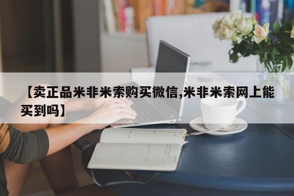 卖打胎药的医生微信号【卖正品米非米索购买微信,米非米索网上能买到吗】