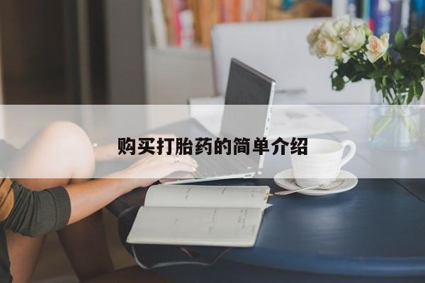 卖打胎药的医生微信号资讯 第447页