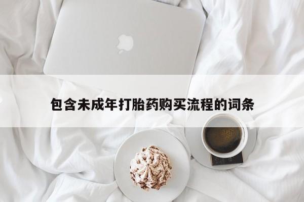 卖打胎药的医生微信号包含未成年打胎药购买流程的词条