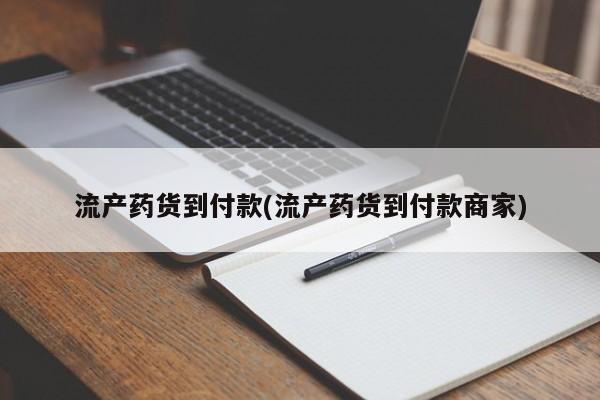 卖打胎药的医生微信号流产药货到付款(流产药货到付款商家)