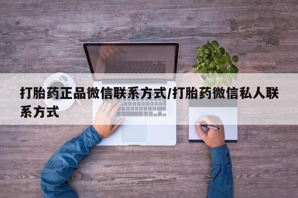 卖打胎药的医生微信号打胎药正品微信联系方式/打胎药微信私人联系方式
