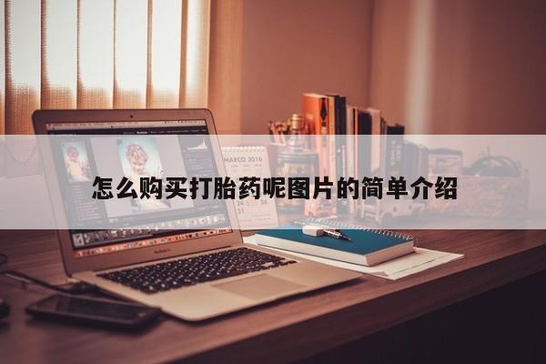 卖打胎药的医生微信号怎么购买打胎药呢图片的简单介绍