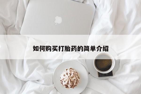 卖打胎药的医生微信号如何购买打胎药的简单介绍