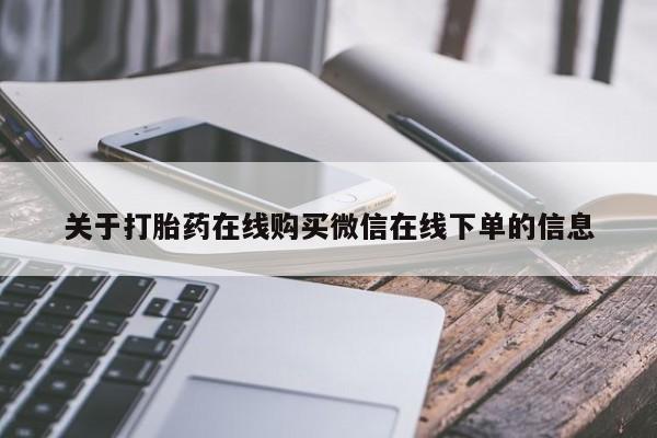 卖打胎药的医生微信号关于打胎药在线购买微信在线下单的信息