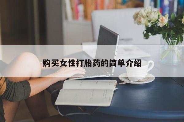 卖打胎药的医生微信号资讯 第68页