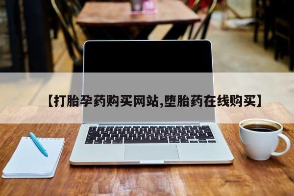 卖打胎药的医生微信号【打胎孕药购买网站,堕胎药在线购买】