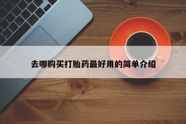 卖打胎药的医生微信号去哪购买打胎药最好用的简单介绍