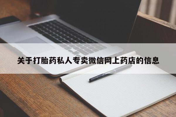 卖打胎药的医生微信号关于打胎药私人专卖微信网上药店的信息