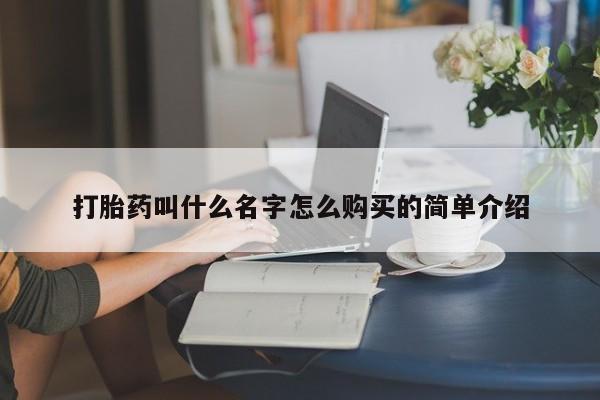 卖打胎药的医生微信号打胎药叫什么名字怎么购买的简单介绍
