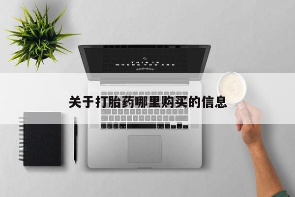 卖打胎药的医生微信号关于打胎药哪里购买的信息
