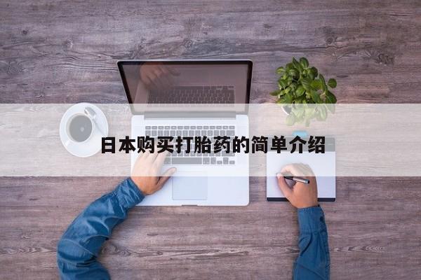 卖打胎药的医生微信号日本购买打胎药的简单介绍