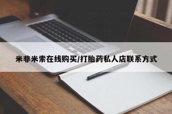 卖打胎药的医生微信号米非米索在线购买/打胎药私人店联系方式