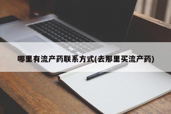 卖打胎药的医生微信号哪里有流产药联系方式(去那里买流产药)