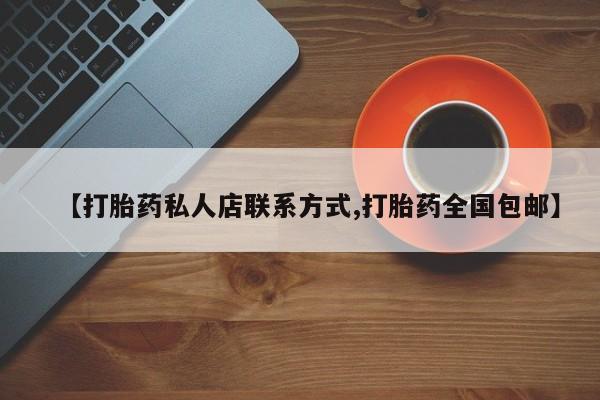 卖打胎药的医生微信号【打胎药私人店联系方式,打胎药全国包邮】