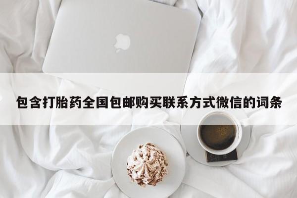 卖打胎药的医生微信号包含打胎药全国包邮购买联系方式微信的词条
