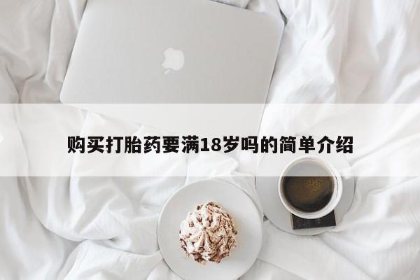 卖打胎药的医生微信号购买打胎药要满18岁吗的简单介绍