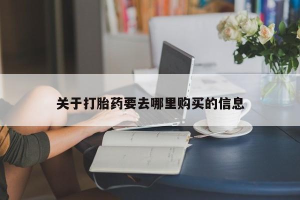 卖打胎药的医生微信号关于打胎药要去哪里购买的信息
