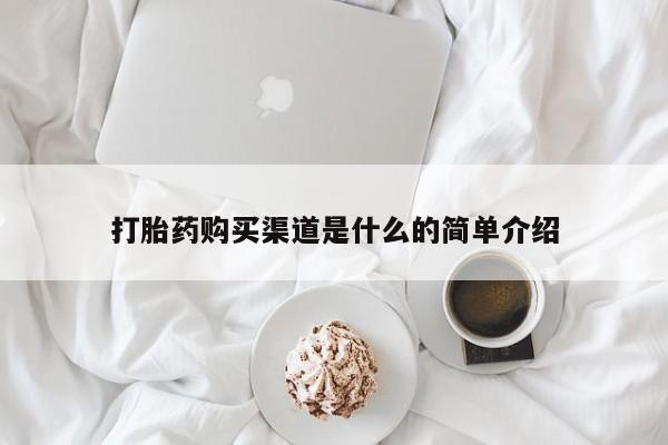 卖打胎药的医生微信号打胎药购买渠道是什么的简单介绍