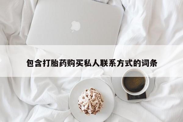 卖打胎药的医生微信号包含打胎药购买私人联系方式的词条
