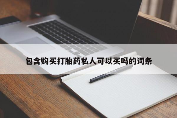 卖打胎药的医生微信号包含购买打胎药私人可以买吗的词条