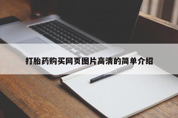 卖打胎药的医生微信号打胎药购买网页图片高清的简单介绍