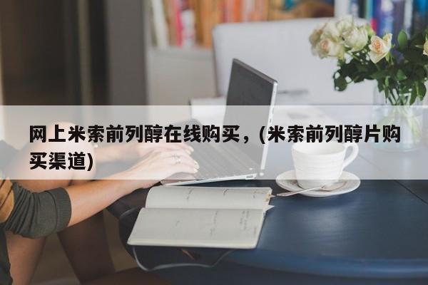 卖打胎药的医生微信号网上米索前列醇在线购买，(米索前列醇片购买渠道)