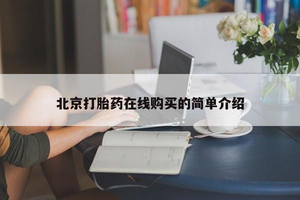 卖打胎药的医生微信号北京打胎药在线购买的简单介绍