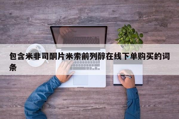 卖打胎药的医生微信号包含米非司酮片米索前列醇在线下单购买的词条