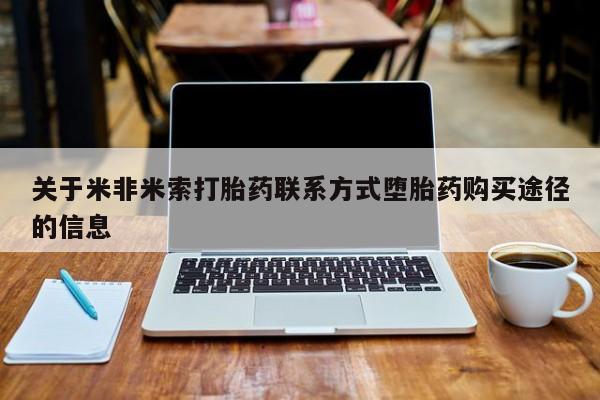 卖打胎药的医生微信号关于米非米索打胎药联系方式堕胎药购买途径的信息