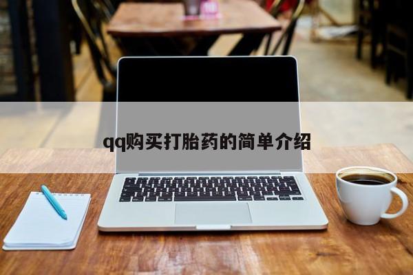卖打胎药的医生微信号qq购买打胎药的简单介绍