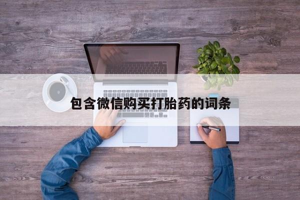 卖打胎药的医生微信号包含微信购买打胎药的词条