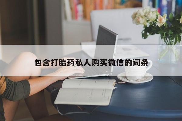 卖打胎药的医生微信号包含打胎药私人购买微信的词条