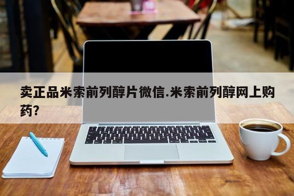 卖打胎药的医生微信号卖正品米索前列醇片微信.米索前列醇网上购药？