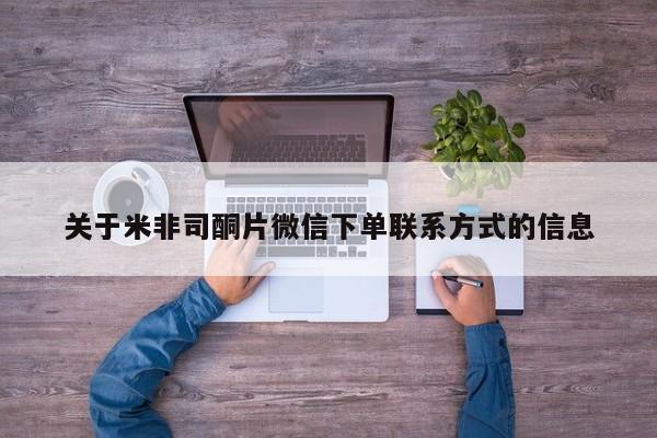 卖打胎药的医生微信号关于米非司酮片微信下单联系方式的信息